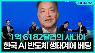 1억 6182달러의 사나이, 한국 AI 반도체 생태계에 베팅