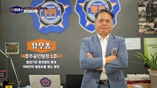 탑클래스 61회 / 호주공인탐정 1호 유우종 / G1방송 / 260824