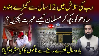 Rab Ki Talash Mein 12 Sal Se Khara Hindu Sadhu... Musalman Kaise Ibrat Pakrein? | Yousuf Siraj