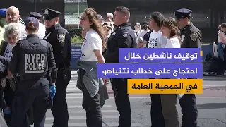 الشرطة الأمريكية توقف ناشطين خلال مظاهرة رافضة لخطاب نتنياهو في الأمم المتحدة