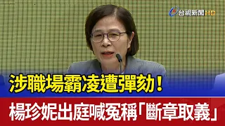 Impeached Over Workplace Bullying Allegations! Jenny Yang Appears in Court, Denies Claims as "Tak...