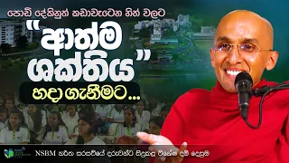ආත්ම ශක්තිය හදා ගැනීමට... | NSBM හරිත සරසවියේදී සිදුකළ දේශනාව | Ven Ankubure Amithadeepa Thero