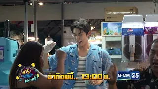 [ตัวอย่าง] ดาราล้อกันเล่นอะไรครับเนี่ย กับความฝันของ “มิว ศุภศิษฏ์” | 27 ก.ย. 69 | GMM25