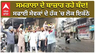 Punjab Band Samrala | ਸਮਰਾਲਾ ਦੇ ਬਾਜ਼ਾਰ ਰਹੇ ਬੰਦ! ਸਫਾਈ ਸੇਵਕਾਂ ਦੇ ਹੱਕ 'ਚ ਲੋਕ ਇਕੱਠੇ