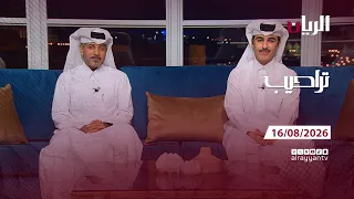 برنامج تراحيب - 16-08-2026