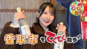 『市町村てくてく散歩』第177回「香取市」(2026.2.27放送)【チバテレ公式】