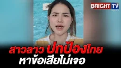 Lao girl fires back! Can't bring herself to bash Thailand when her own country doesn't even come ...