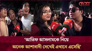 ‘আতিফ আসলামকে নিয়ে অনেক আশাবাদী দেখেই এখানে এসেছি’ | Atif Aslam Concert