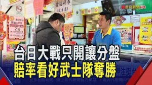 台日大戰拚去邁阿密 運彩開出日本隊讓4.5分  讓分.大小分運彩盤火熱 愛國球迷押注挺台灣｜非凡財經新聞｜20260306