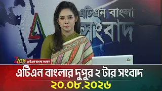 এটিএন বাংলার দুপুর ২ টার সংবাদ | 20.08.2026 | Today News | Ajker News | BD News | ATN Bangla News