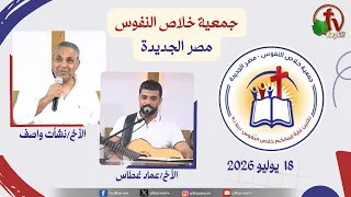 General Meeting of the Souls' Salvation Association - Heliopolis - Saturday, July 18, 2026 | AlKa...
