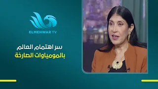 Dr. Sahar Saleem Reveals the Reasons Behind the Global Fascination with Screaming Mummies and The...