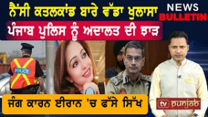 ਈਰਾਨ 'ਚ ਫੱਸੇ ਸਿੱਖਾਂ ਦੀ ਵਧੀ ਚਿੰਤਾ   |  Latest News from Punjab