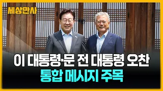 이 대통령·문 전 대통령 오찬 회동…통합 메시지 주목 [세상만사] #이재명대통령 #문재인전대통령 #오찬회동