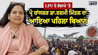 LPU ਦੇ ਹੰਗਾਮੇ 'ਤੇ Pro Chancellor Dr. Rashmi Mittal ਦਾ ਪਹਿਲਾ ਬਿਆਨ | Punjabi News