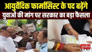 युवाओं की मांग पर सरकार का बड़ा फैसला! आयुर्वेदिक फार्मासिस्ट के पद बढ़ेंगे | Lucknow |Uttar Pradesh