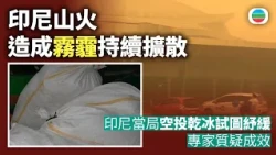 印尼山火造成霧霾持續擴散　有專家質疑當局空投乾冰「治標不治本」｜國際新聞｜無綫新聞｜TVB News｜2026/10/16