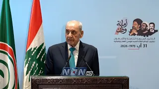 الكلمة الكاملة للرئيس بري في الذكرى الثامنة والأربعين لتغييب الإمام القائد السيد موسى الصدر ورفيقيه