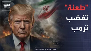 5 o'clock | A bigger and stronger strike is coming.. Iran angers Trump