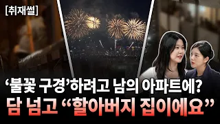 Outsiders climbing fences into private apartments to watch the Yeouido Fireworks Festival… “It’s ...