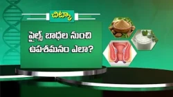 పైల్స్ బాధల నుంచి ఉపశమనం ఎలా? | How to get relief from piles? | Sukhibhava | ETV Life