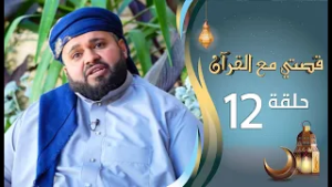 برنامج قصتي مع القران 2 | الحلقة 12 الثانية عشرة | محمد المطري | رمضان 1447 ه