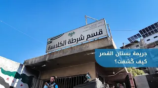The murder of a woman in Bustan al-Qasr, Aleppo.. How was it solved within hours?