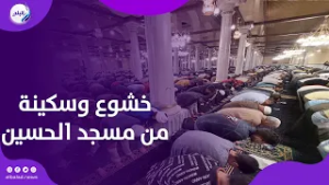 خشوع وسكينة من مسجد سيدنا الحسين في صلاة التراويح