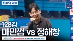 최후의 세트｜128강｜마민껌 vs 정해창｜NH농협카드 PBA챔피언십 2026-2027