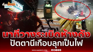 คลิปนาที คนร้ายบุกวางระเบิด 3 ลูกในโกลบอลเฮ้าส์ปัตตานี | เรื่องร้อนอมรินทร์