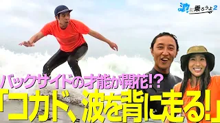 [Let's Catch Waves 2] Episode 7: Kokado rides backside! "Has his talent finally blossomed!?"