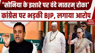 Vande Mataram Controversy: Sambit Patra on Congress | वंदे मातरम् को लेकर Sonia Gandhi पर भड़की BJP