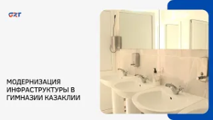 МОДЕРНИЗАЦИЯ ИНФРАСТРУКТУРЫ В ГИМНАЗИИ КАЗАКЛИИ