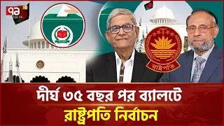 ৩৫ বছর পর প্রতিদ্বন্দ্বিতামূলক ভোটে হচ্ছে রাষ্ট্রপতি নির্বাচন | President Election 2026 | Ekattor TV