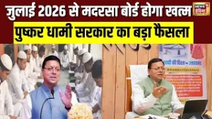 मी सरकार का शिक्षा सुधार कदम, मदरसा बोर्ड का सफाया | Madarsa Board | Uttarakhand | Pushkar Dhami