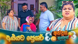 Andun Kundun (අන්දුන් කුන්දුන්) අයියට ප්‍රෙශර් | 07th March 2026 | Sirasa TV