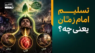بزرگ‌ترین وظیفه شیعه در دوران غیبت امام زمان چیست؟ | معراج