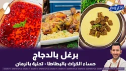 Chicken Bulgur and Leek Potato Soup by Chef Fares