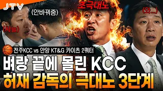[JTV Sports] "Won't you make a substitution?" KCC pushed to the brink, the decisive moment when H...