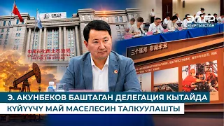 Э. АКУНБЕКОВ БАШТАГАН ДЕЛЕГАЦИЯ КЫТАЙДА КҮЙҮҮЧҮ МАЙ МАСЕЛЕСИН ТАЛКУУЛАШТЫ