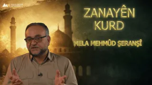 Zanayên Kurd - Mela Mehmûd Şeranşî | زانایێن کورد - مەلا محەمەدێ شەرانشی