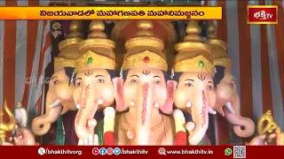 విజయవాడలో మహాగణపతి మహానిమజ్జనం.. ప్రతిష్ఠించిన చోటే నీటియంత్రాల ద్వారా నిమజ్జన ఘట్టం | Bhakthi Tv