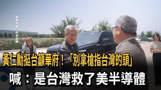 Jensen Huang: "Don't hold a gun to Taiwan's head," Taiwan saved the U.S. semiconductor industry —...
