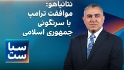 سیاست با مراد ویسی: نتانیاهو: موافقت ترامپ با سرنگونی جمهوری اسلامی