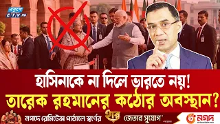 হাসিনাকে ফেরত না দিলে ভারত যাবেন না তারেক রহমান? | Tarique Rahman | Hasina return | ETV