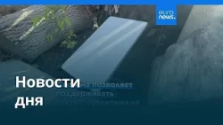 Новости дня | 25 октября 2026 г. — утренний выпуск