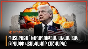 Պատերազմ՝ խաղաղության անվան տակ. Թրամփի վտանգավոր հաշվարկը