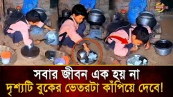 Not Everyone’s Life Is the Same! A Heartbreaking Scene That Will Bring You to Tears | Bangla TV