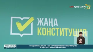 СОЗДАНА КОАЛИЦИЯ  «ЗА СПРАВЕДЛИВУЮ КОНСТИТУЦИЮ  И ПРОГРЕССИВНЫЙ КАЗАХСТАН»