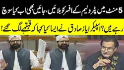 5 Minute Mein Petrolium ke officer Ko Bulain! | SpeakerAyaz Sadiq's Interesting Remarks |Public News